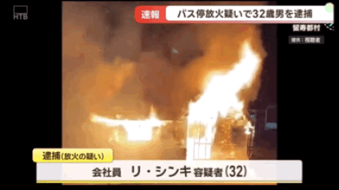 雷竞技官方入口-中国籍32岁男子在日本公交车站纵火!致使候车室全部烧毁,疑似还放火烧度假酒店!